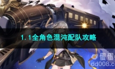 崩坏星穹铁道1.1全角色混沌配队攻略