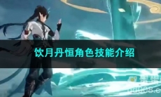 崩坏星穹铁道饮月丹恒角色技能介绍