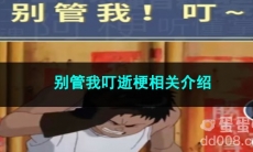 《抖音》别管我叮梗相关介绍