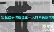 崩坏星穹铁道实验助手请就位第一天材料获取攻略