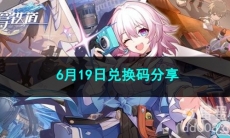 崩坏星穹铁道6月19日兑换码分享