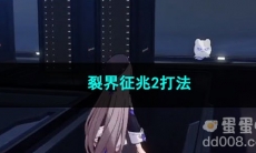 崩坏星穹铁道裂界征兆2打法