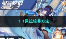 崩坏星穹铁道1.1佩拉培养方法