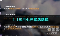 崩坏星穹铁道 1.1三月七光星魂选择