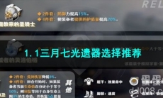 崩坏星穹铁道1.1三月七光遗器选择推荐