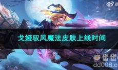 2023王者荣耀戈娅驭风魔法皮肤上线时间