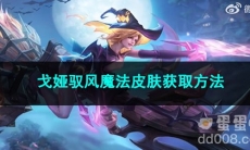 2023王者荣耀戈娅驭风魔法皮肤获取方法