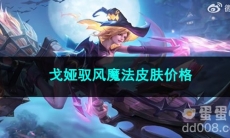 2023王者荣耀戈娅驭风魔法皮肤价格