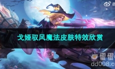 2023王者荣耀戈娅驭风魔法皮肤特效欣赏