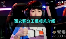 《抖音》西安积分王梗相关介绍