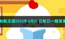 《支付宝》蚂蚁庄园2023年6月21日每日一题答案