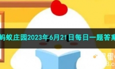 《支付宝》蚂蚁庄园2023年6月21日每日一题答案（2）