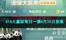 2023淘宝618大赢家每日一猜6月20日答案