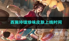 2023王者荣耀西施玲珑珍味皮肤上线时间