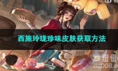 2023王者荣耀西施玲珑珍味皮肤获取方法