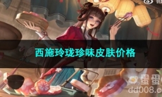 2023王者荣耀西施玲珑珍味皮肤价格
