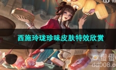 2023王者荣耀西施玲珑珍味皮肤特效欣赏