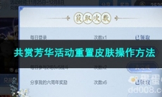 王者荣耀共赏芳华活动重置皮肤操作方法