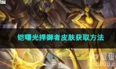 2023王者荣耀铠曙光捍御者皮肤获取方法