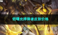 2023王者荣耀铠曙光捍御者皮肤价格