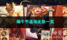 2023王者荣耀端午节返场皮肤一览