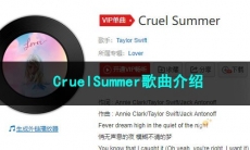《抖音》CruelSummer歌曲介绍