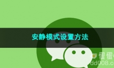 《微信》安静模式设置方法