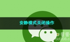 《微信》安静模式关闭操作