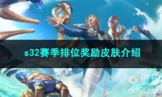 2023王者荣耀s32赛季排位奖励皮肤介绍