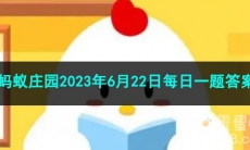 《支付宝》蚂蚁庄园2023年6月22日每日一题答案（2）
