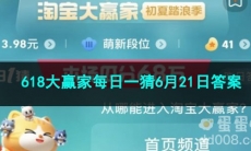 2023淘宝618大赢家每日一猜6月21日答案
