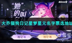 王者荣耀大乔猫狗日记星梦星元名字票选地址