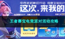 王者荣耀王者赛宝电竞派对活动攻略