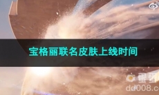 2023王者荣耀宝格丽联名皮肤上线时间