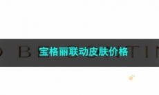 2023王者荣耀宝格丽联动皮肤价格