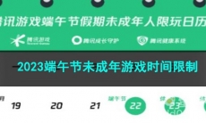 王者荣耀2023端午节未成年游戏时间限制