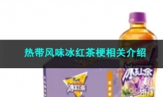 《抖音》热带风味冰红茶梗相关介绍