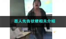 《抖音》恶人先告状梗相关介绍