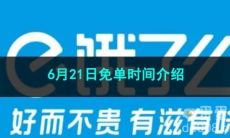 2023《饿了么》6月21日免单时间介绍