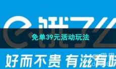2023《饿了么》免单39元活动玩法