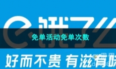 2023《饿了么》免单活动免单次数
