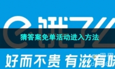 2023《饿了么》猜答案免单活动进入方法