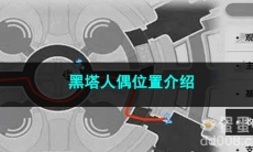 崩坏星穹铁道黑塔人偶位置介绍