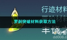 崩坏星穹铁道罗刹突破材料获取方法