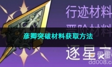 崩坏星穹铁道彦卿突破材料获取方法