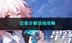 崩坏星穹铁道位面分裂活动攻略