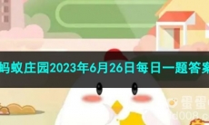 《支付宝》蚂蚁庄园2023年6月26日每日一题答案