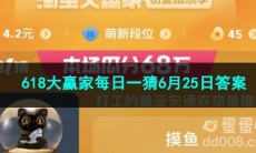 2023淘宝618大赢家每日一猜6月25日答案