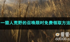 《Epic》喜加一猎人荒野的召唤限时免费领取方法介绍