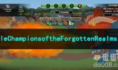 《Epic》喜加一IdleChampionsoftheForgottenRealms限时免费领取方法介绍